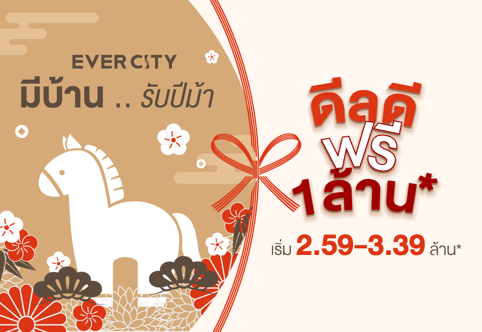 มีบ้าน “รับปีม้า”