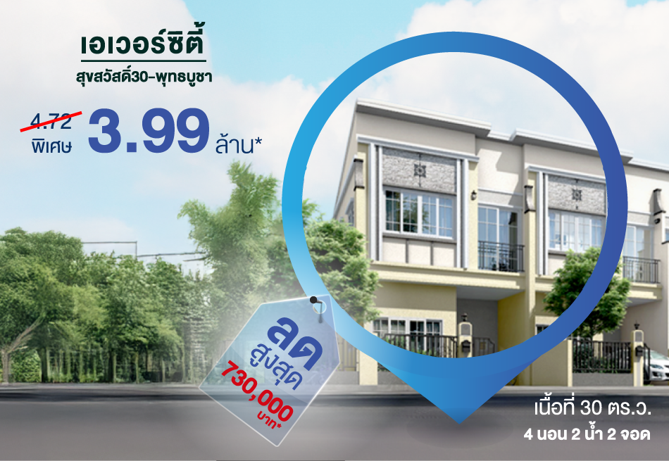 ทาวน์โฮมสุดคุ้ม พื้นที่ใช้สอยจัดเต็ม