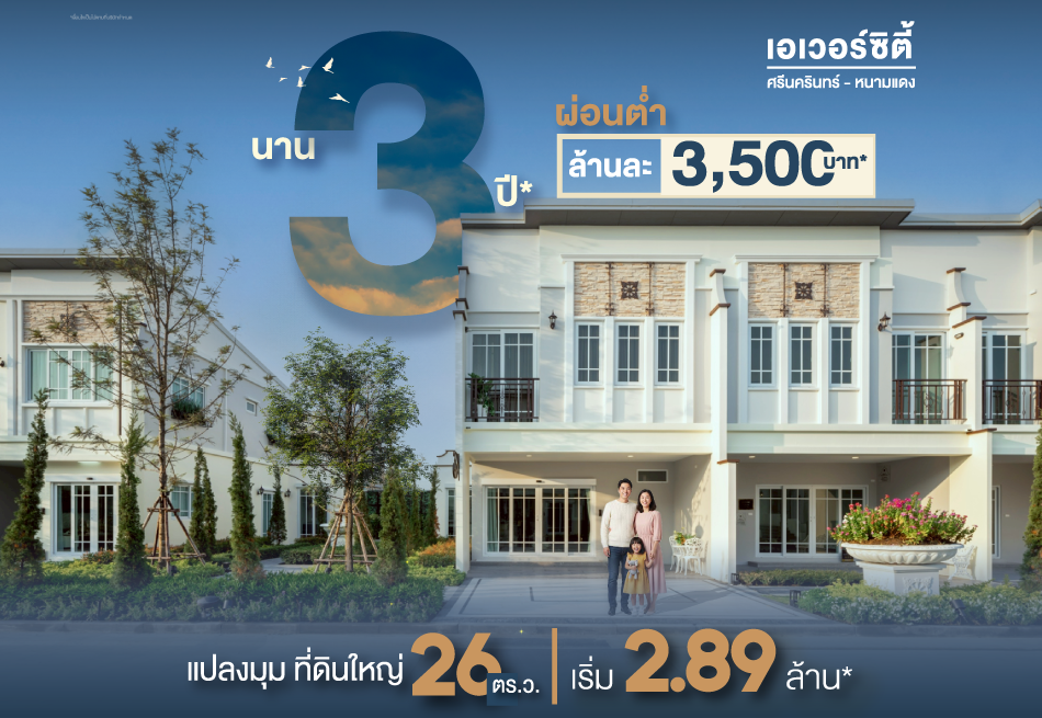 ผ่อนต่ำ นานถึง 3 ปี