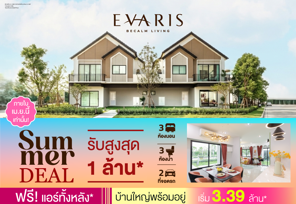 เอวาริส_ราชพฤกษ์ตัดใหม่ ลดเดือดรับหน้าร้อน