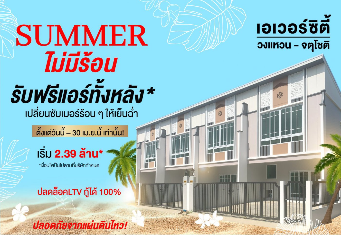 เปลี่ยนซัมเมอร์ร้อนๆ ให้เย็นฉ่ำ