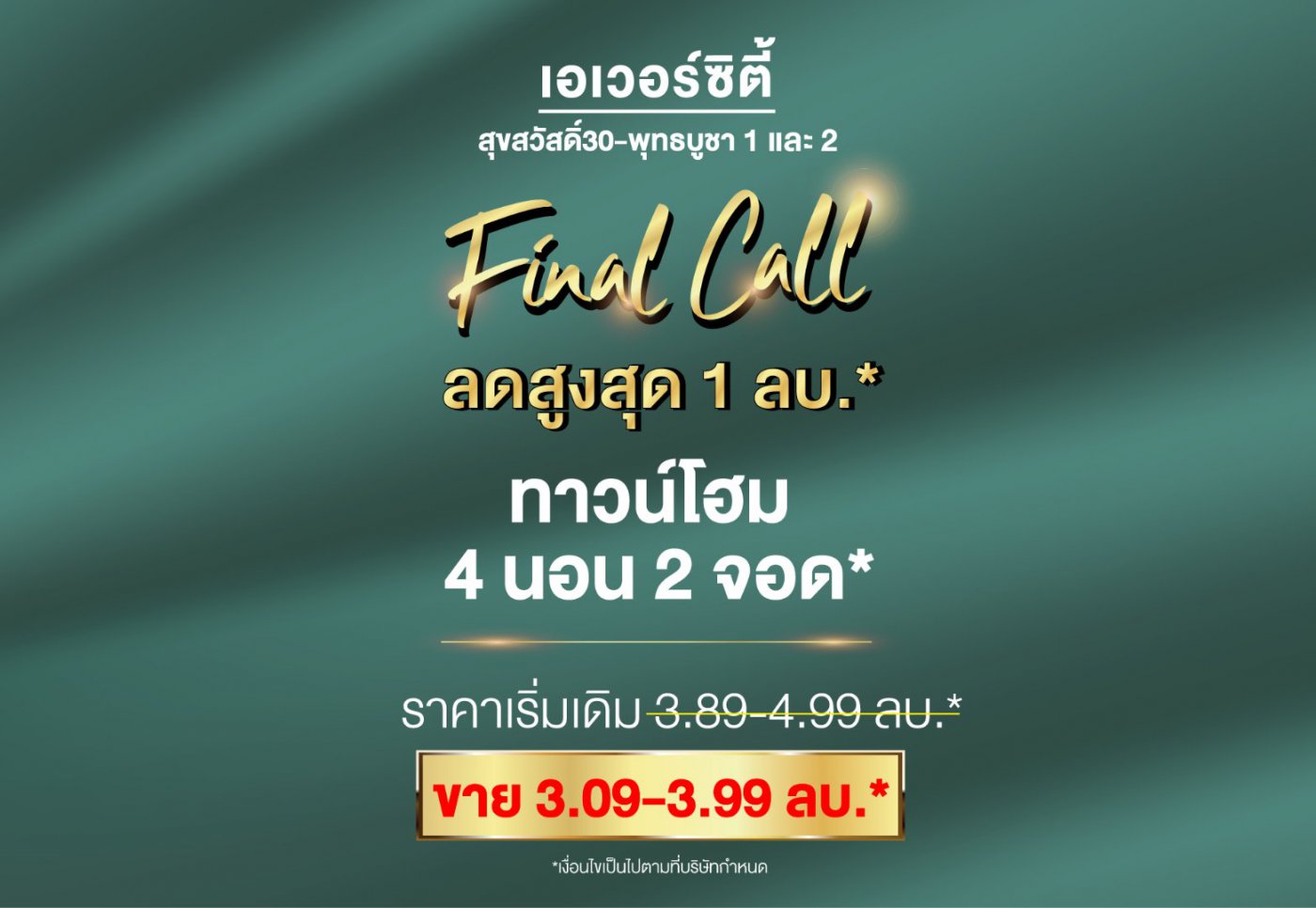 FINAL CALL! ลดจัดหนัก สูงสุด 1 ล้าน