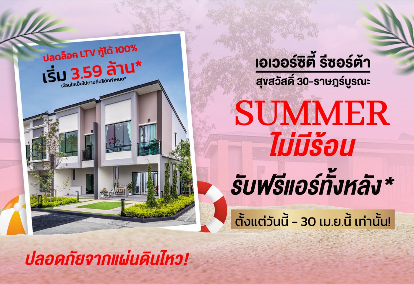 Summer ไม่มีร้อนรับฟรีแอร์ทั้งหลัง