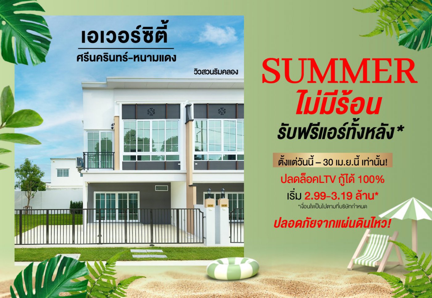 รับฟรี เครื่องปรับอากาศทั้งหลัง