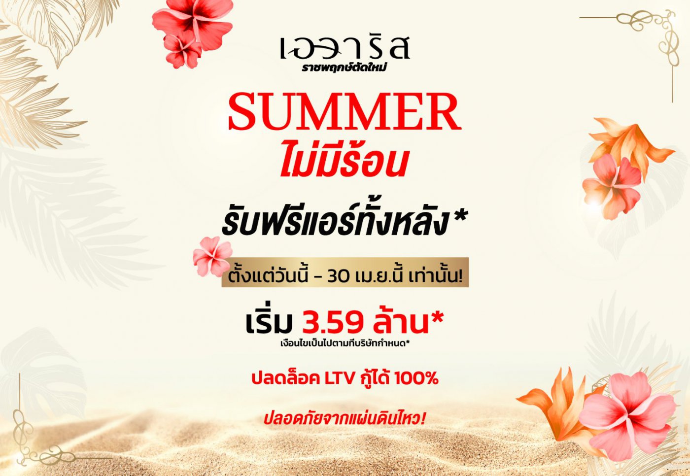 เอวาริสเปลี่ยนซัมเมอร์ร้อนๆ ให้เย็นฉ่ำ
